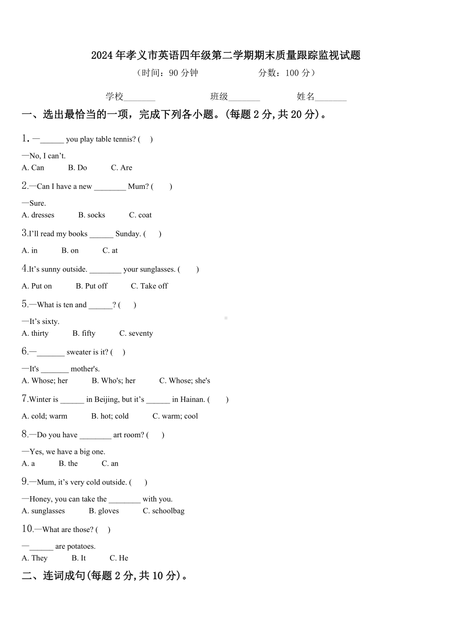 2024年孝义市英语四年级第二学期期末质量跟踪监视试题含解析.doc_第1页