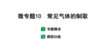 2024福建中考化学二轮中考题型研究 微专题10 常见气体的制取（课件）.pptx