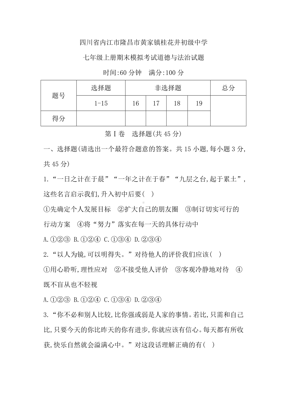 （2024新部编）统编版七年级上册《道德与法治》期末综合评价.docx_第1页