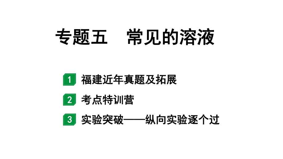 2024福建中考化学二轮中考题型研究 专题五 常见的溶液（课件）.pptx_第1页