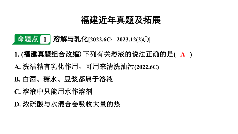 2024福建中考化学二轮中考题型研究 专题五 常见的溶液（课件）.pptx_第2页