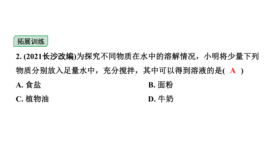 2024福建中考化学二轮中考题型研究 专题五 常见的溶液（课件）.pptx_第3页