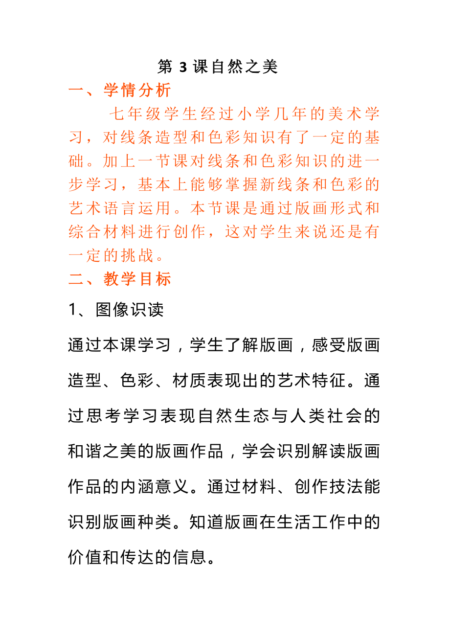 第二单元 时代乐章 第三课 自然之美教案-2024新人教版七年级上册《美术》.rar