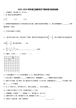 2023-2024学年澄江县数学五下期末复习检测试题含解析.doc