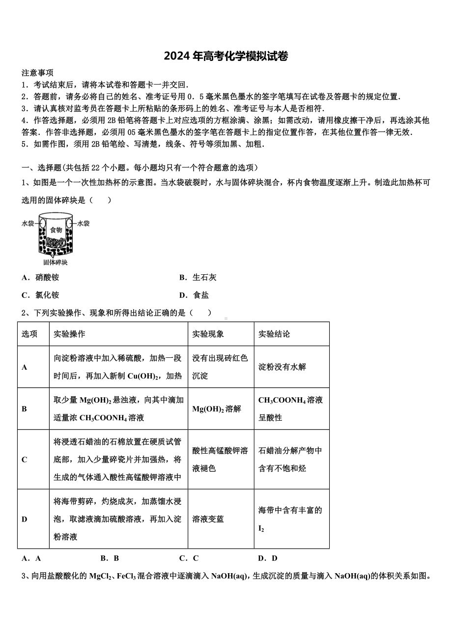 江苏省徐州市睢宁高中南校2023-2024学年高考考前模拟化学试题含解析.doc_第1页