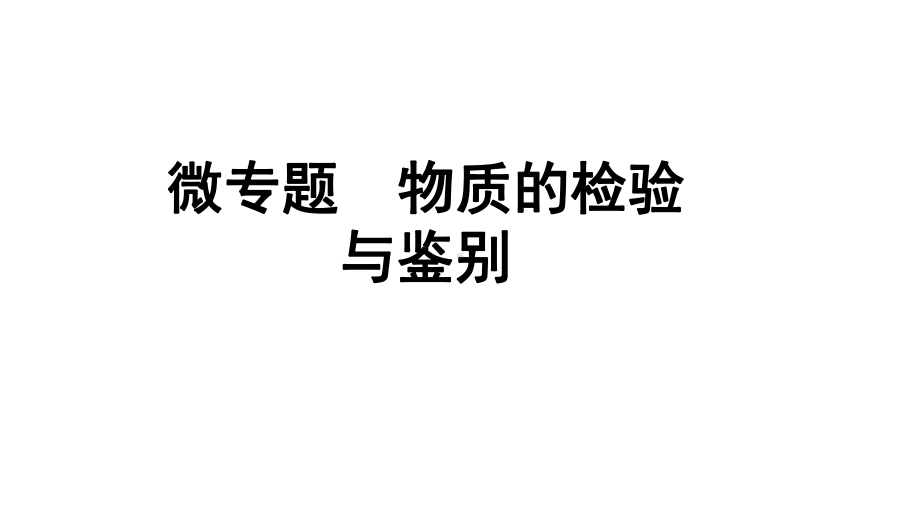 2024成都中考化学二轮复习之中考题型研究 微专题 物质的检验与鉴别（课件）.pptx_第1页