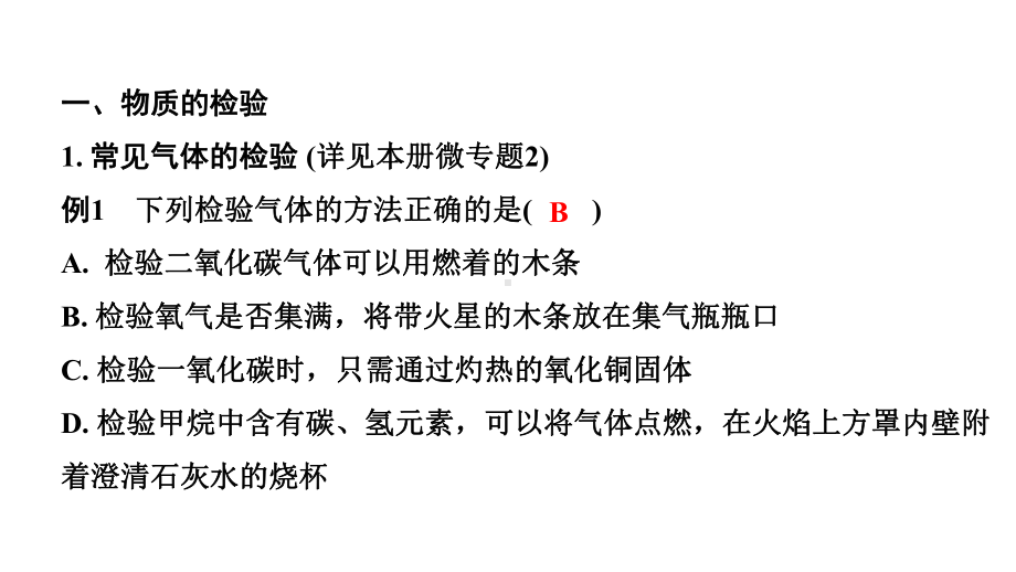 2024成都中考化学二轮复习之中考题型研究 微专题 物质的检验与鉴别（课件）.pptx_第2页