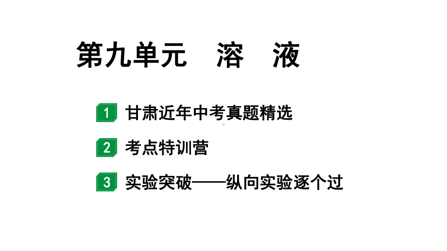 2024甘肃中考化学一轮复习之中考考点研究 第九单元 溶液（课件）.pptx_第1页