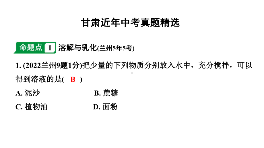 2024甘肃中考化学一轮复习之中考考点研究 第九单元 溶液（课件）.pptx_第2页