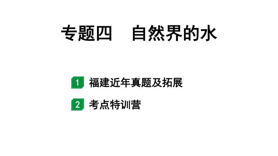 2024福建中考化学二轮中考题型研究 专题四 自然界的水（课件）.pptx_第1页