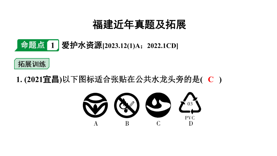 2024福建中考化学二轮中考题型研究 专题四 自然界的水（课件）.pptx_第2页