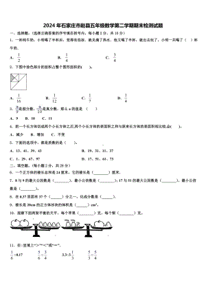 2024年石家庄市赵县五年级数学第二学期期末检测试题含解析.doc