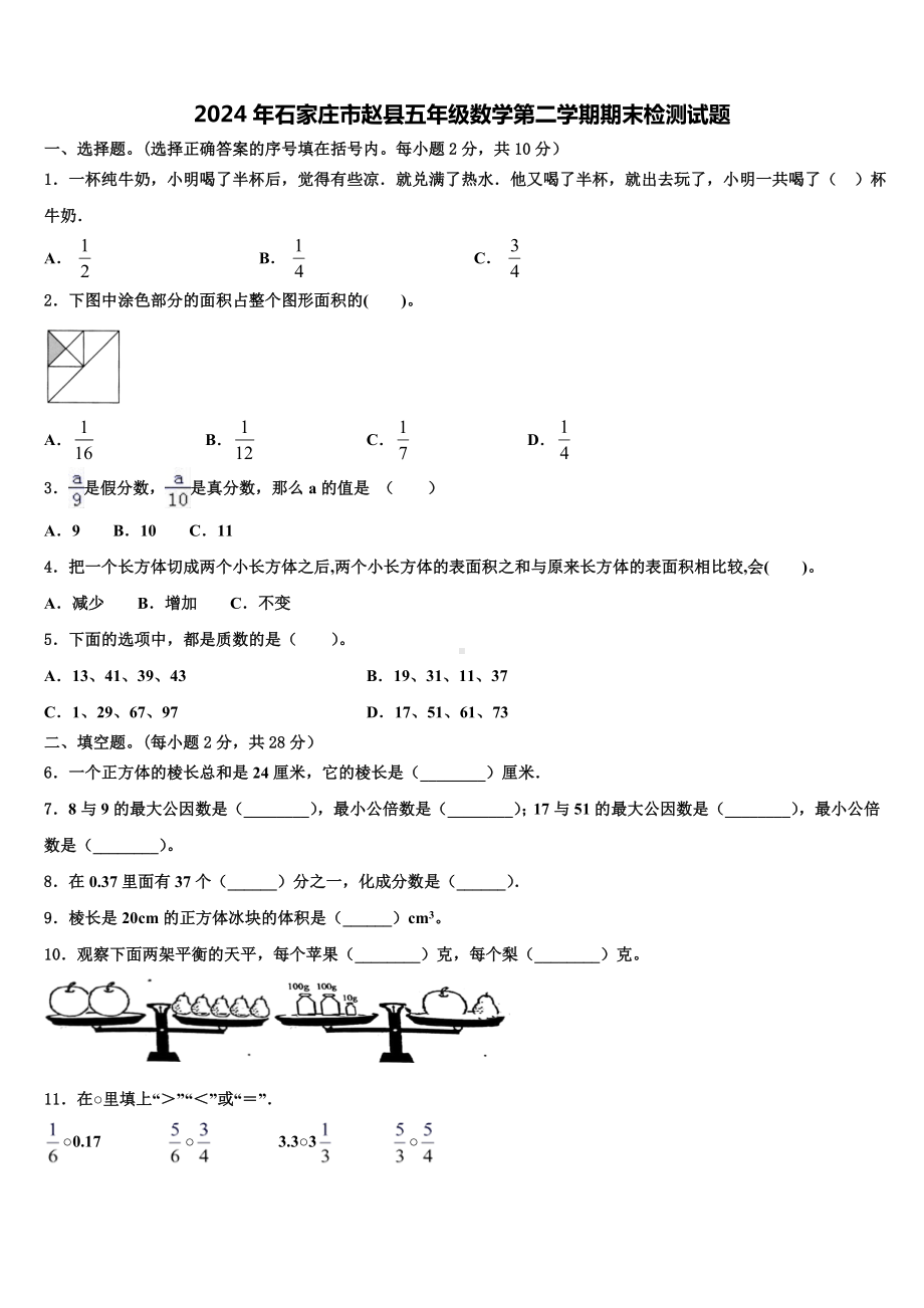 2024年石家庄市赵县五年级数学第二学期期末检测试题含解析.doc_第1页