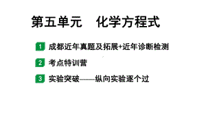 2024成都中考化学二轮复习之中考题型研究 第五单元 化学方程式（课件）.pptx