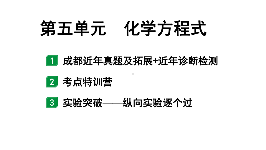 2024成都中考化学二轮复习之中考题型研究 第五单元 化学方程式（课件）.pptx_第1页