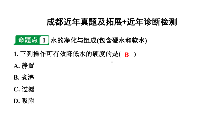 2024成都中考化学二轮复习之中考题型研究 第四单元 自然界的水（课件）.ppt_第2页