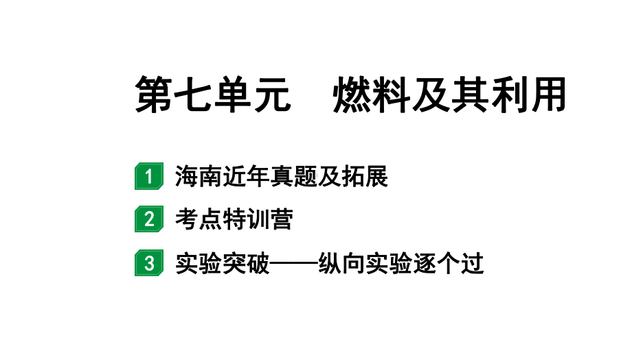 2024海南中考化学一轮复习 中考考点研究 第七单元 燃料及其利用（课件）.pptx_第1页