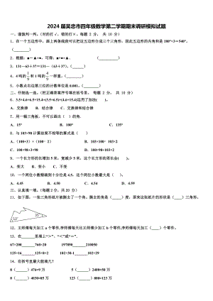 2024届吴忠市四年级数学第二学期期末调研模拟试题含解析.doc