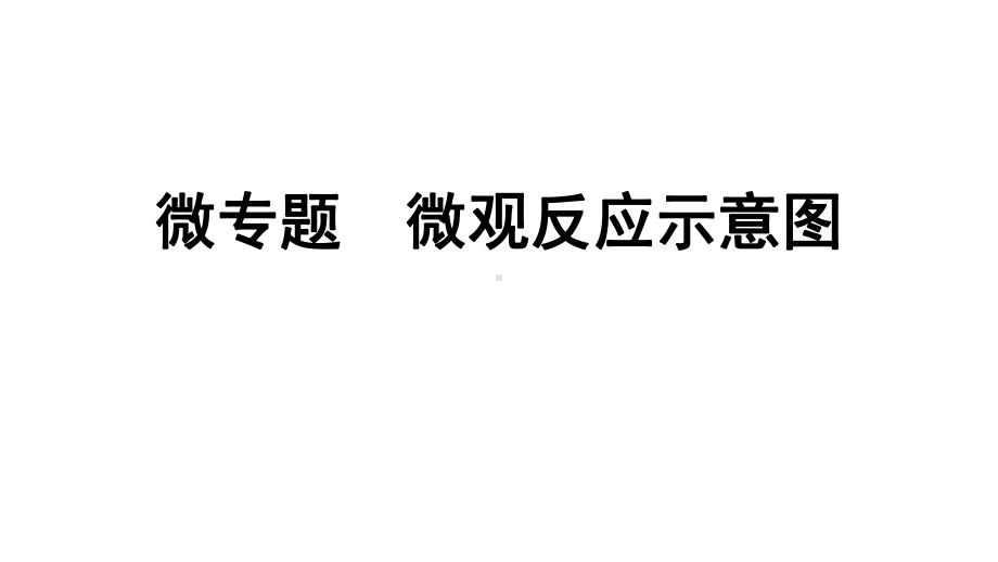 2024宁夏中考化学二轮重点专题突破 微专题 微观反应示意图（课件）.ppt_第1页