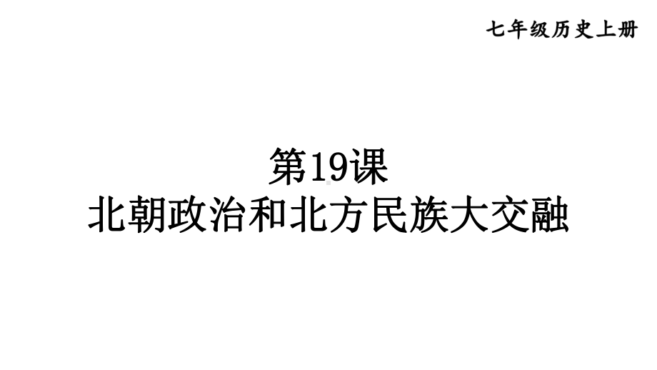 初中历史新人教版七年级上册第19课 北朝政治和北方民族大交融教学课件2024秋.pptx_第3页