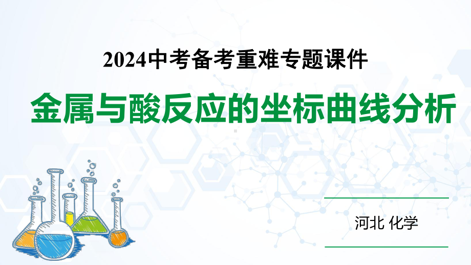 2024河北化学中考备考重难专题：金属与酸反应的坐标曲线分析 （课件）.pptx_第1页