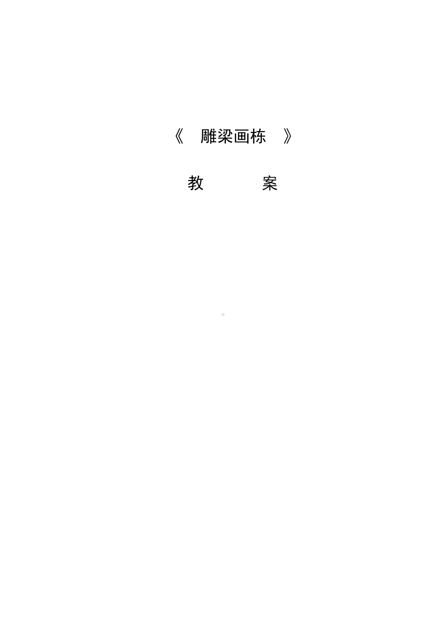 第三单元 古韵悠长 第一课《雕梁画栋》教学设计-2024新人美版七年级上册《美术》.docx_第1页