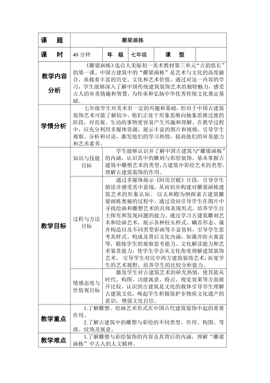 第三单元 古韵悠长 第一课《雕梁画栋》教学设计-2024新人美版七年级上册《美术》.docx_第2页