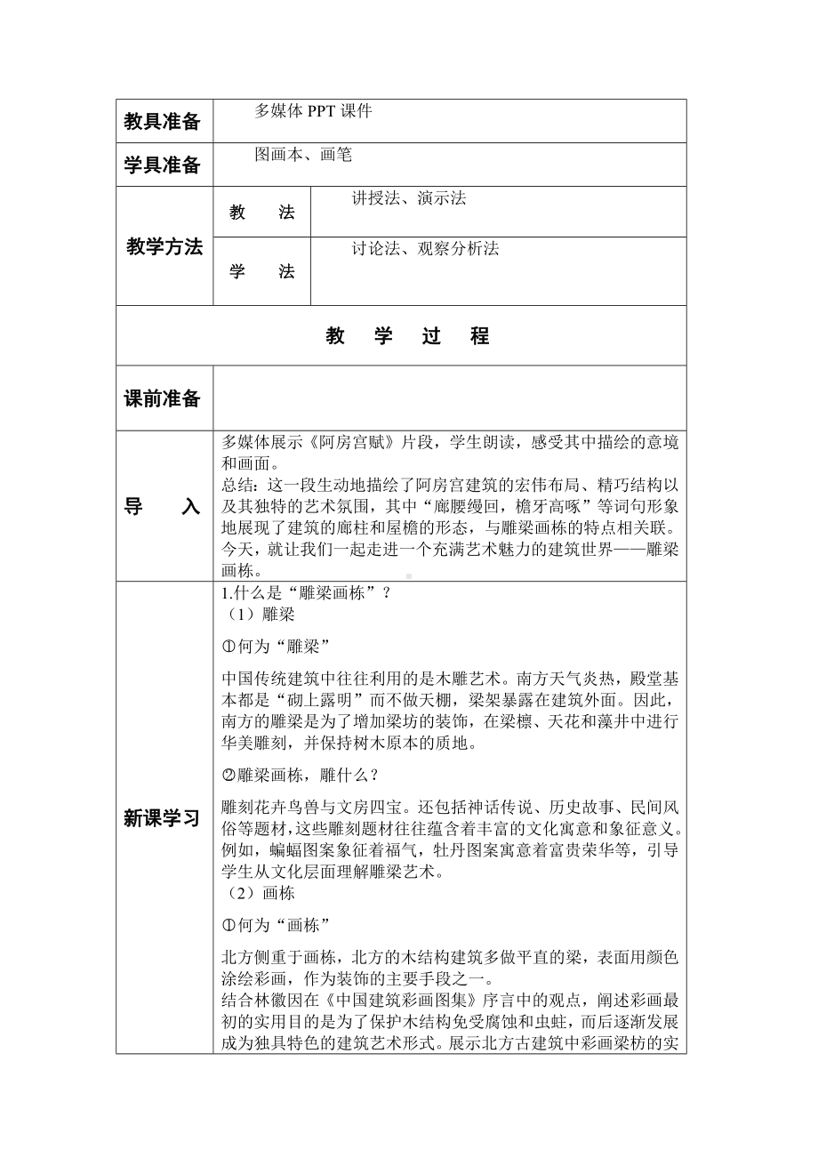 第三单元 古韵悠长 第一课《雕梁画栋》教学设计-2024新人美版七年级上册《美术》.docx_第3页