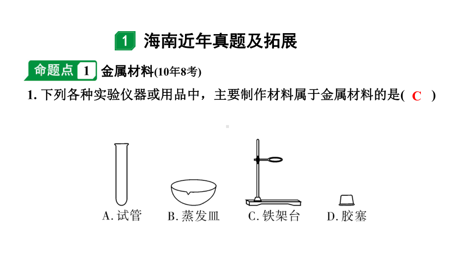 2024海南中考化学一轮复习 中考考点研究 第八单元 金属和金属材料（课件）.pptx_第2页