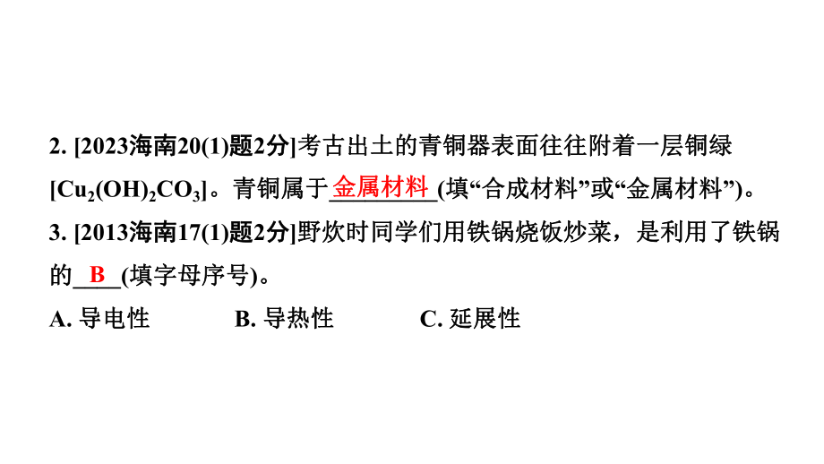 2024海南中考化学一轮复习 中考考点研究 第八单元 金属和金属材料（课件）.pptx_第3页