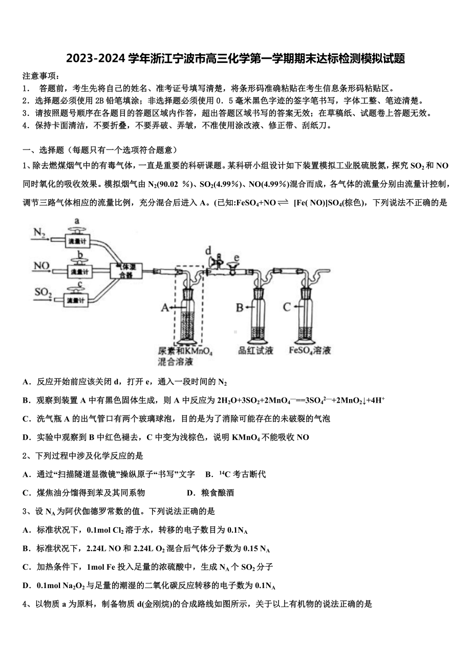 2023-2024学年浙江宁波市高三化学第一学期期末达标检测模拟试题含解析.doc_第1页