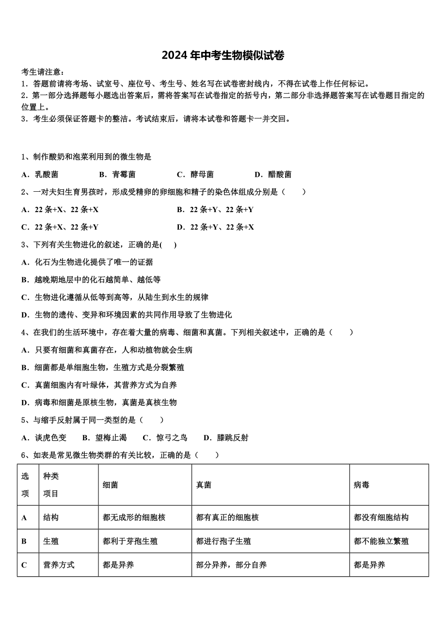 2023-2024学年湖北武汉青山区重点名校中考生物最后冲刺模拟试卷含解析.doc_第1页