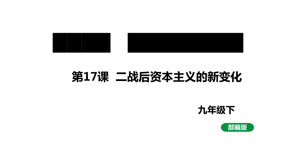 最新人教版九下历史第五单元第17课二战后资本主义的新变化（课件）.pptx_第1页