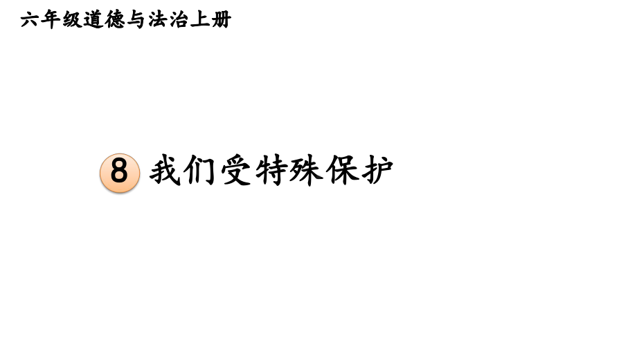 统编版语文一年级上册8我们受特殊保护.pptx_第2页