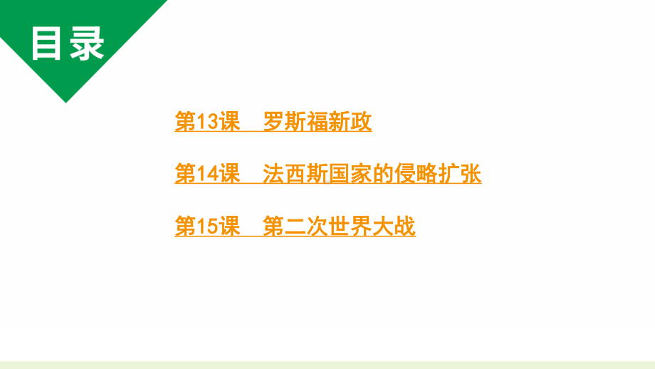 人教版九下历史第四单元经济大危机和第二次世界大战(2024成都中考复习课件).pptx_第2页