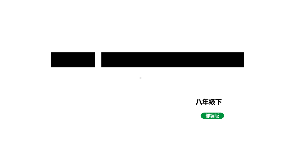 人教版八下历史第一单元中华人民共和国的成立与巩固(2024成都中考复习课件).pptx_第1页