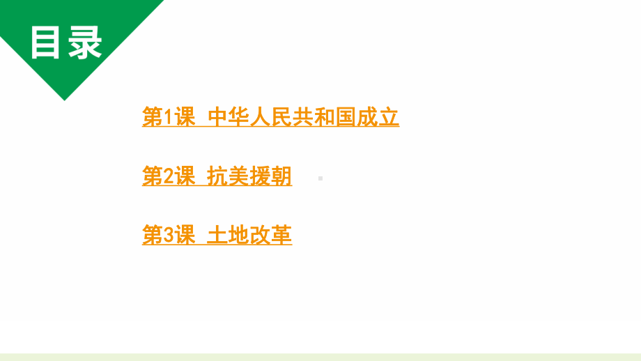 人教版八下历史第一单元中华人民共和国的成立与巩固(2024成都中考复习课件).pptx_第2页