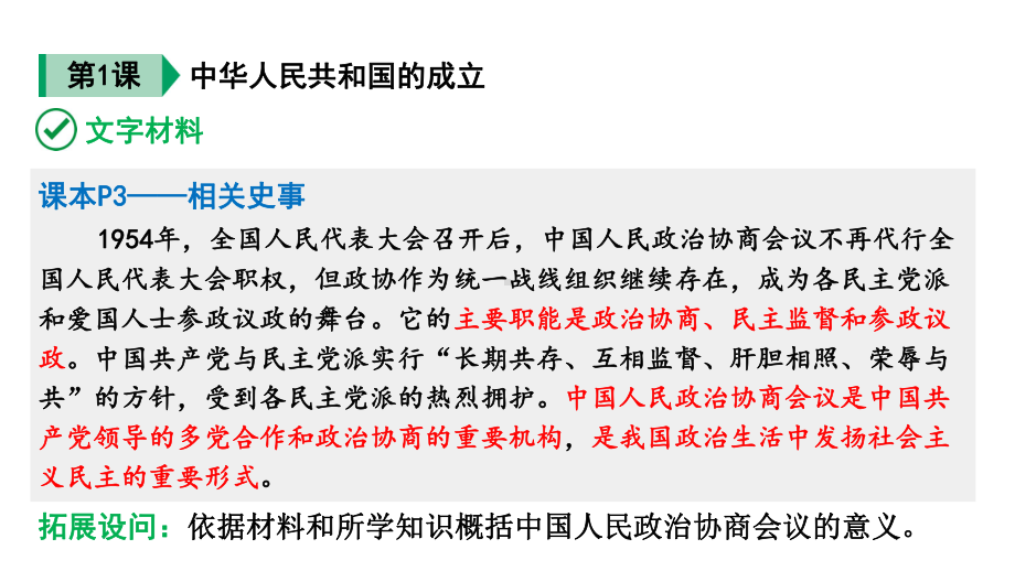 人教版八下历史第一单元中华人民共和国的成立与巩固(2024成都中考复习课件).pptx_第3页