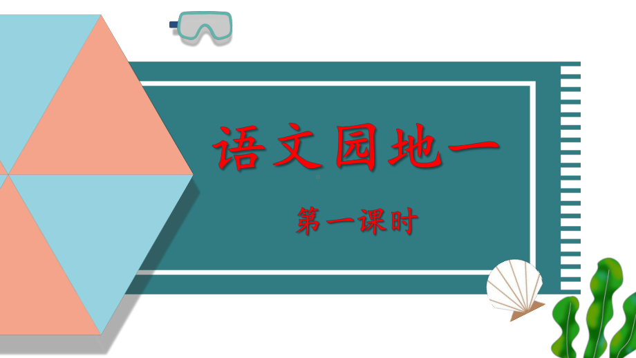 2023秋统编版语文二年级上册语文园地一第一课时【课件】.pptx_第1页