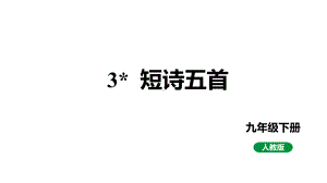 人教部编版九下语文 第3课 短诗五首（课件）.pptx