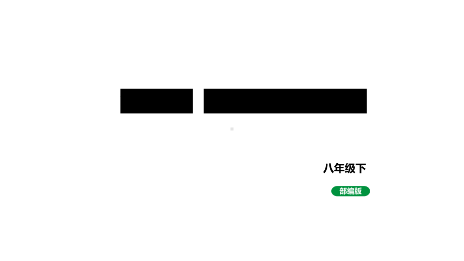 人教版八下历史第四单元民族团结与祖国统一(2024成都中考复习课件).pptx_第1页