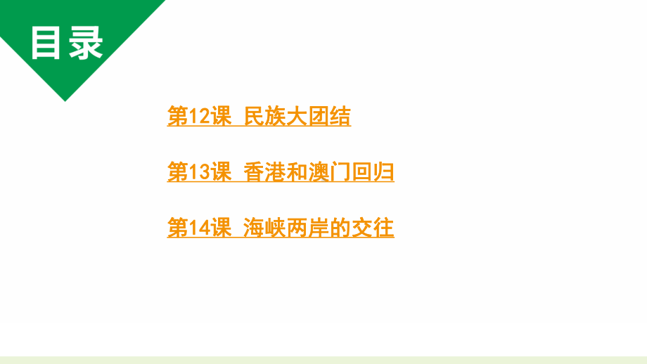 人教版八下历史第四单元民族团结与祖国统一(2024成都中考复习课件).pptx_第2页