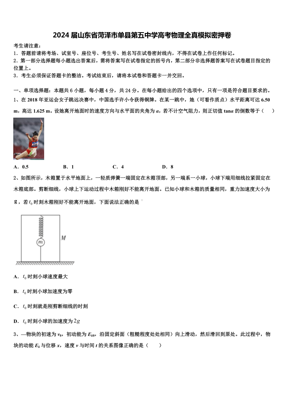 2024届山东省菏泽市单县第五中学高考物理全真模拟密押卷含解析.doc_第1页