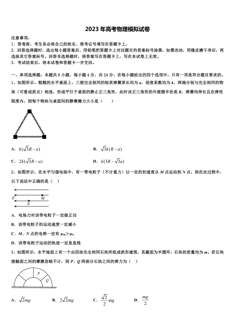 2023届河北省魏县第五中学高考物理三模试卷含解析.doc_第1页