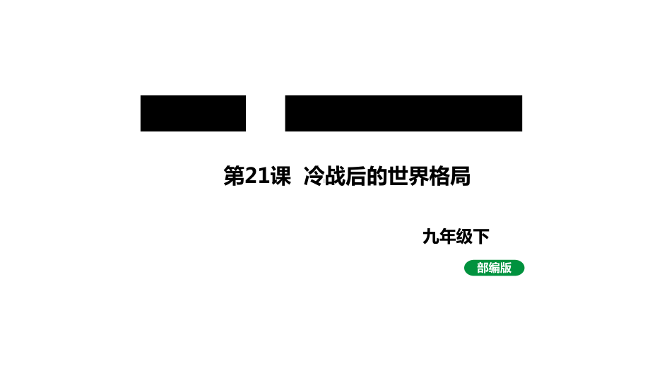 最新人教版九下历史第六单元第21课冷战后的世界格局（课件）.pptx_第1页