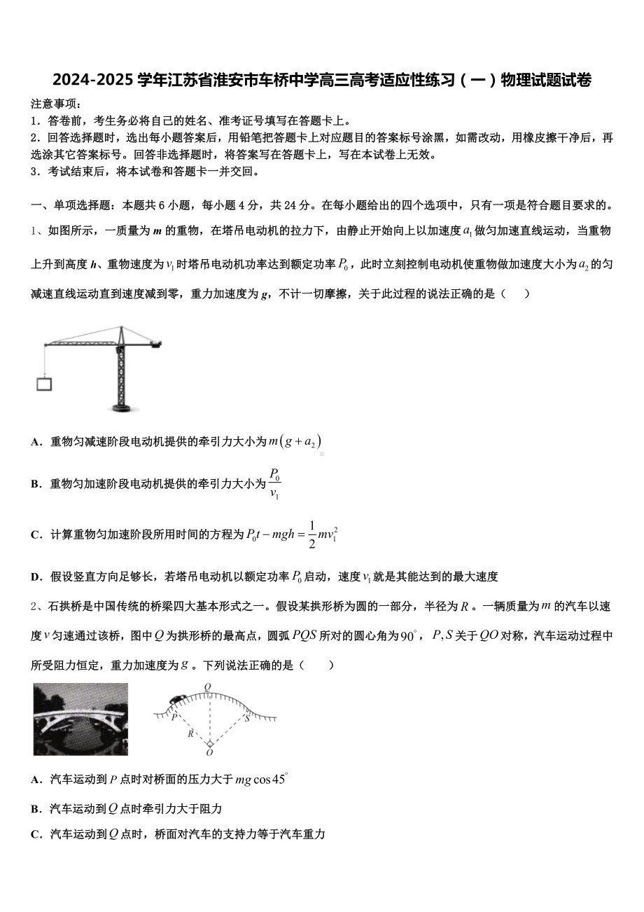 2024-2025学年江苏省淮安市车桥中学高三高考适应性练习(一)物理试题试卷含解析.doc_第1页