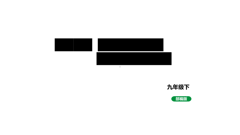 人教版九下历史第三单元第一次世界大战和战后初期的世界(2024成都中考复习课件).pptx_第1页