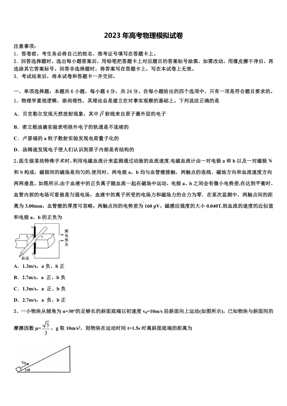 江西省南昌市新建区第一中学2022-2023学年高考物理全真模拟密押卷含解析.doc_第1页