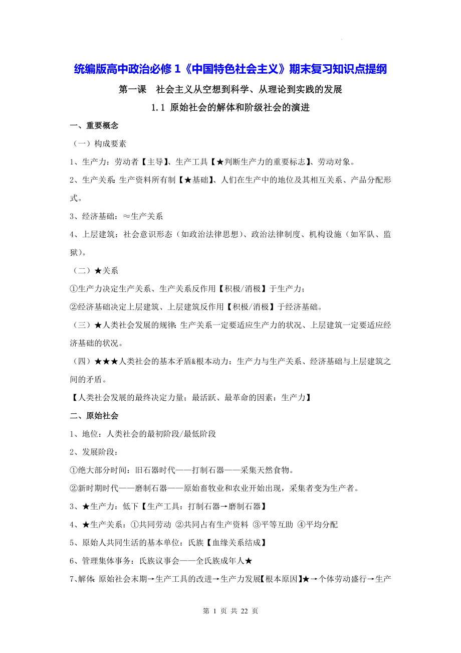 统编版高中政治必修1《中国特色社会主义》期末复习知识点提纲.docx_第1页