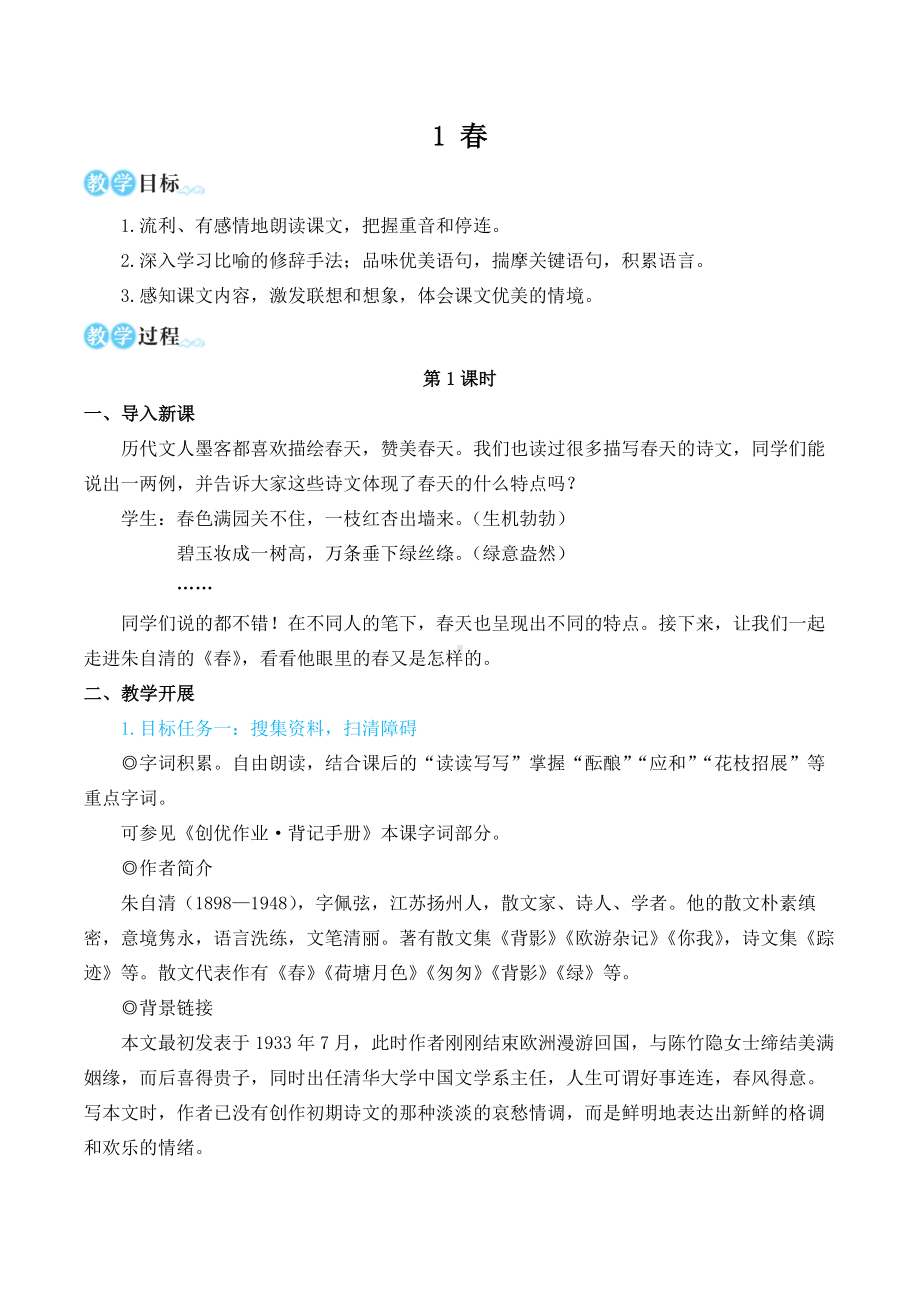 人教部编版七上语文 第一单元 第1课 春 名师教学设计教案.docx_第1页